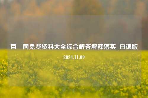 百釆网免费资料大全综合解答解释落实_白银版2024.11.09-第1张图片-旅游攻略分享平台-独家小贴士