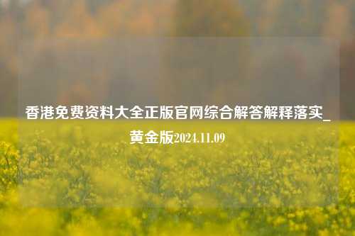 香港免费资料大全正版官网综合解答解释落实_黄金版2024.11.09-第1张图片-旅游攻略分享平台-独家小贴士