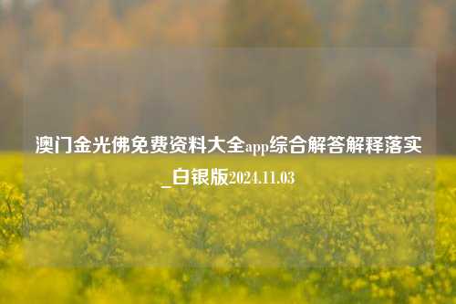 澳门金光佛免费资料大全app综合解答解释落实_白银版2024.11.03-第1张图片-旅游攻略分享平台-独家小贴士