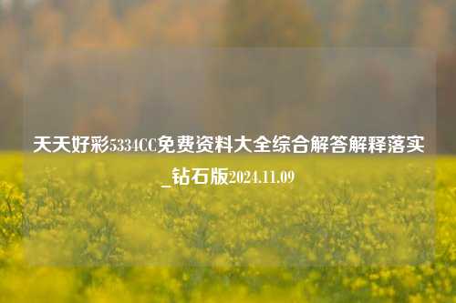 天天好彩5334CC免费资料大全综合解答解释落实_钻石版2024.11.09-第1张图片-旅游攻略分享平台-独家小贴士