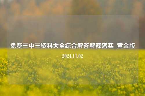 免费三中三资料大全综合解答解释落实_黄金版2024.11.02-第1张图片-旅游攻略分享平台-独家小贴士