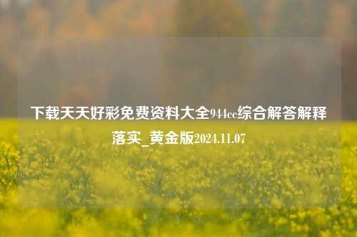 下载天天好彩免费资料大全944cc综合解答解释落实_黄金版2024.11.07-第1张图片-旅游攻略分享平台-独家小贴士