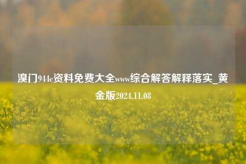 溴门944c资料免费大全www综合解答解释落实_黄金版2024.11.08-第1张图片-旅游攻略分享平台-独家小贴士