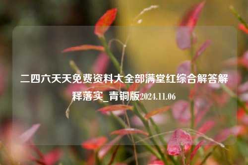 二四六天天免费资料大全部满堂红综合解答解释落实_青铜版2024.11.06-第1张图片-旅游攻略分享平台-独家小贴士