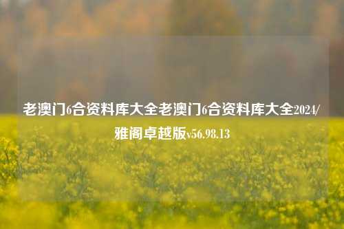 老澳门6合资料库大全老澳门6合资料库大全2024/雅阁卓越版v56.98.13