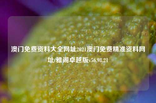 澳门免费资料大全网址2021澳门免费精准资料网址/雅阁卓越版v56.98.21