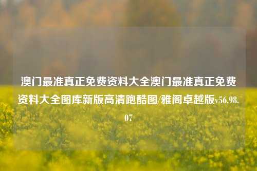 澳门最准真正免费资料大全澳门最准真正免费资料大全图库新版高清跑酷图/雅阁卓越版v56.98.07-第1张图片-河南汇强信息技术有限公司